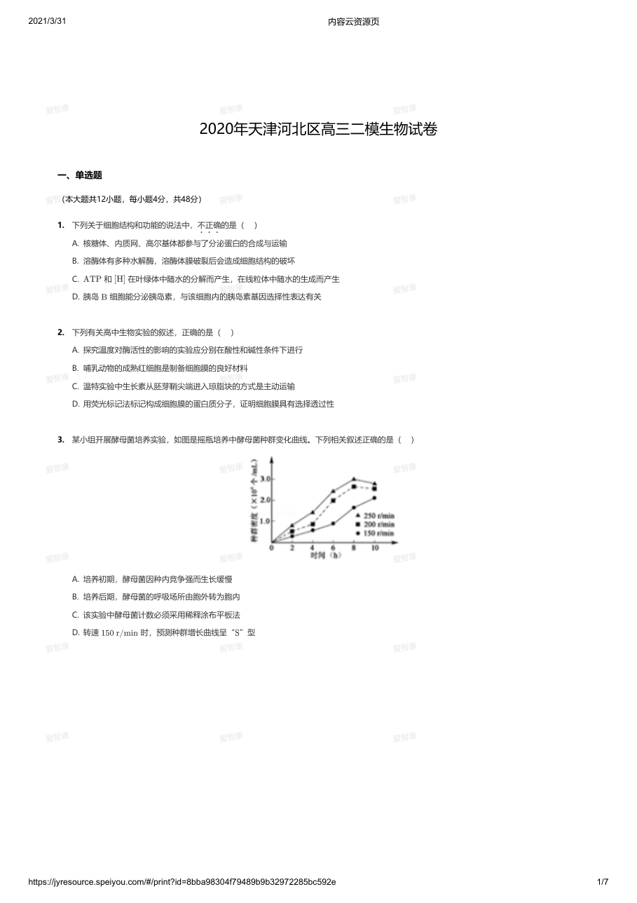 2020年天津河北区高三二模生物试卷.pdf 第 1 页
